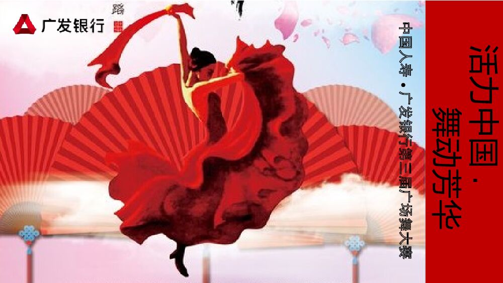 中国人寿广发银行第三届广场舞大赛活动策划方案