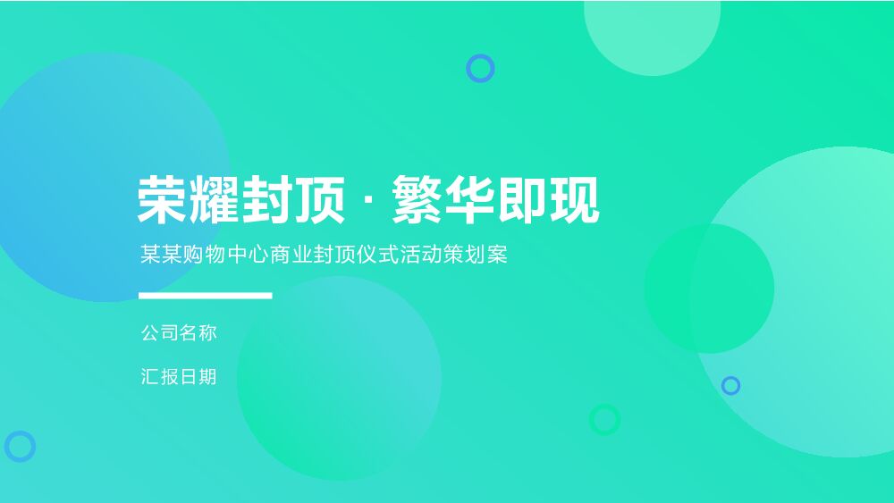 购物中心商业封顶仪式活动策划案
