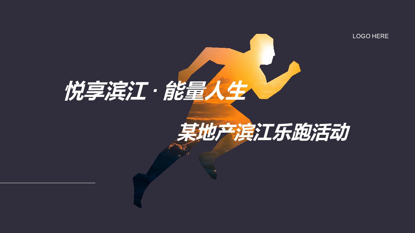 地产项目乐跑（悦享滨江·能量人生主题）活动策划方案