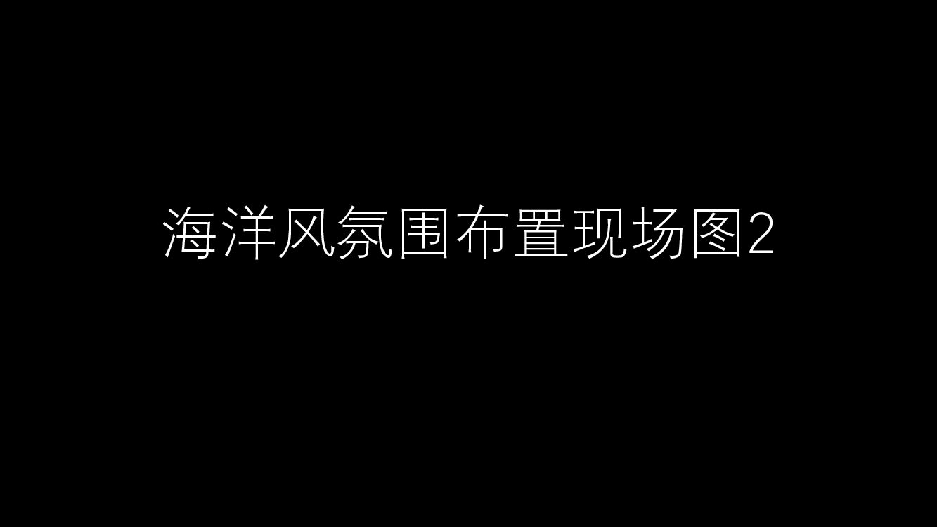 海洋风氛围布置现场图2
