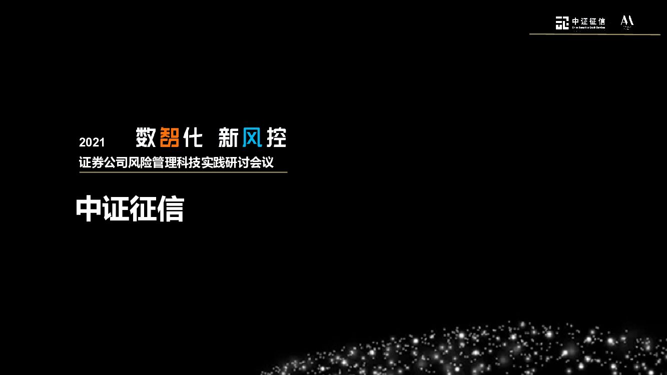 证券公司研讨会议（数智化 新风控主题）活动策划方案