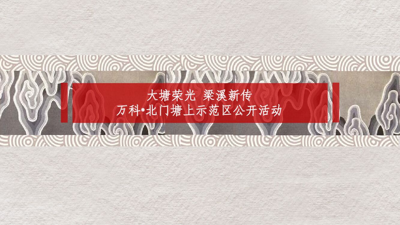 万科·北门塘上示范区公开活动