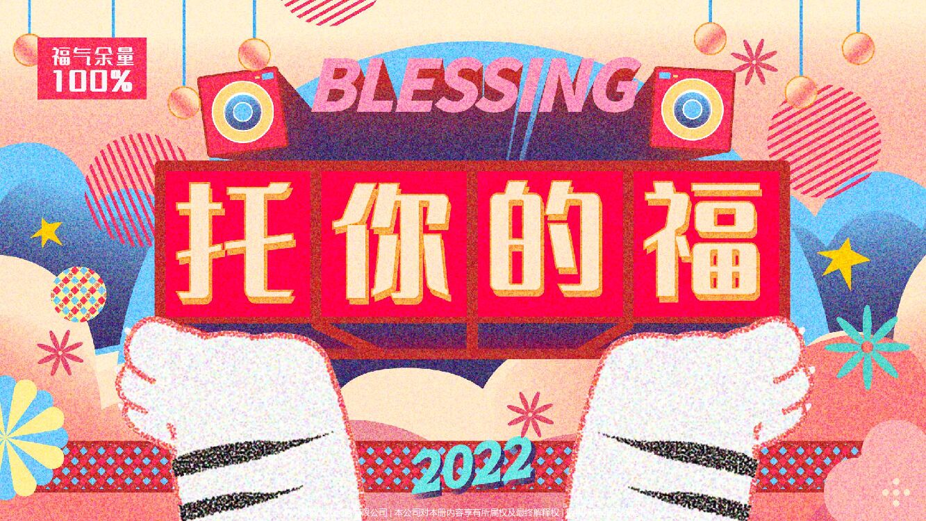 双旦春节新年虎年IP【托你的福】美陈方案