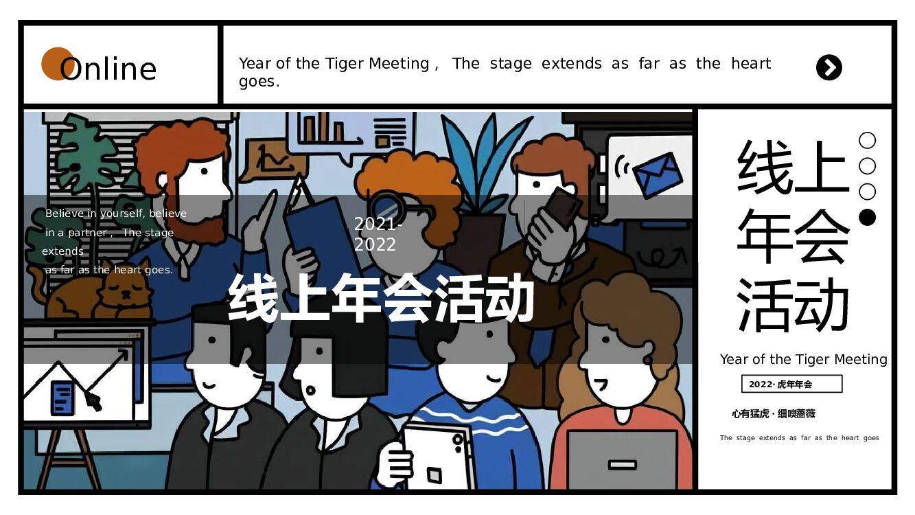 企业公司线上云年会活动策划方案