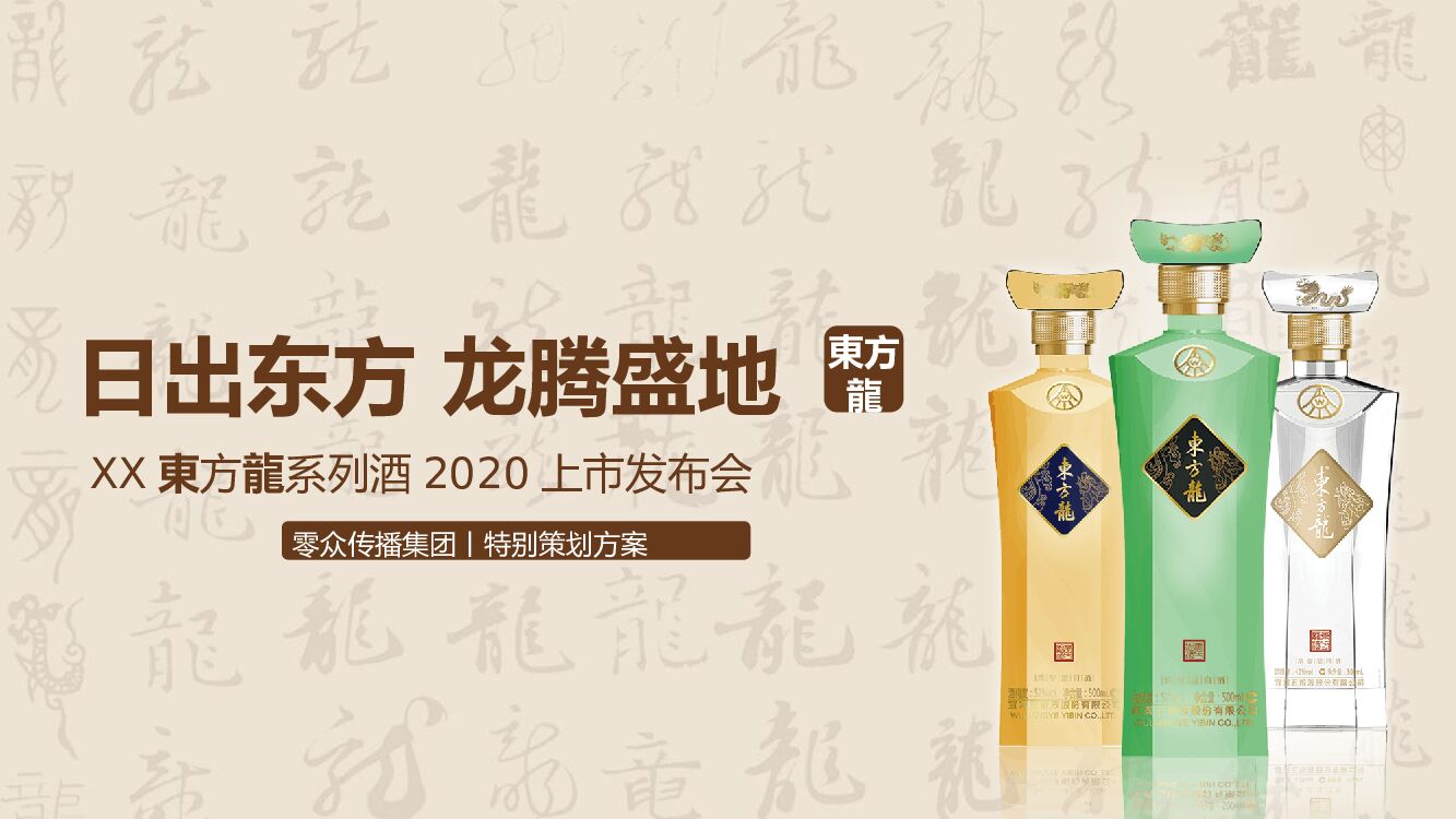 白酒品牌上市发布会（日出东方 龙腾盛地主题）活动策划方案