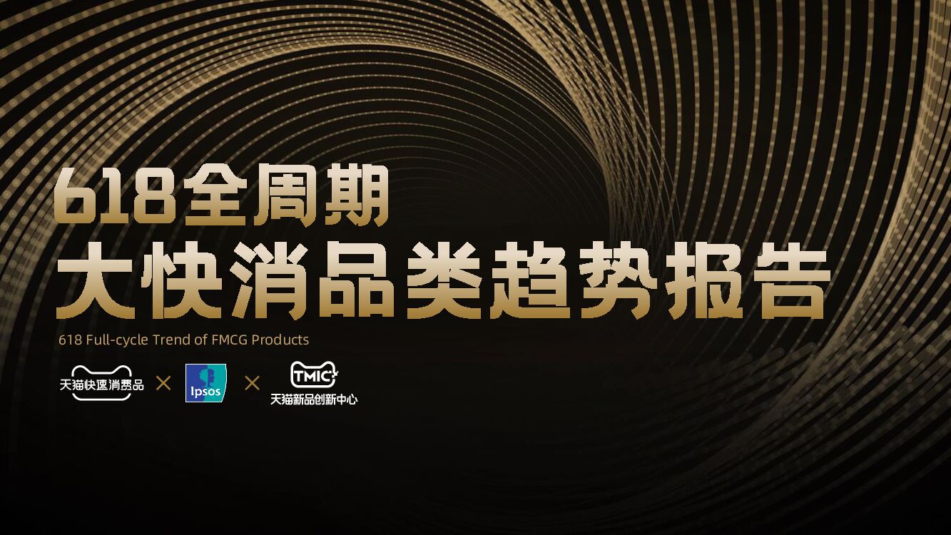 天猫&益普索：618全周期大快消品类趋势报告