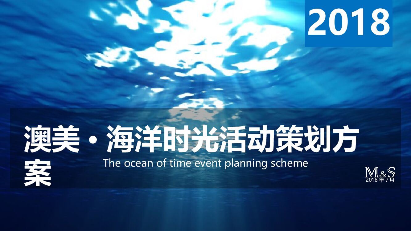 澳美·海洋时光第四届全国美容院精英学习分享会活动策划方案