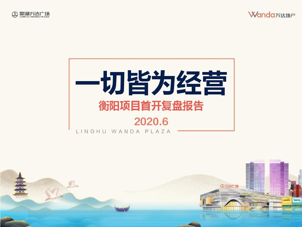 万达广场项目首开营销复盘方案