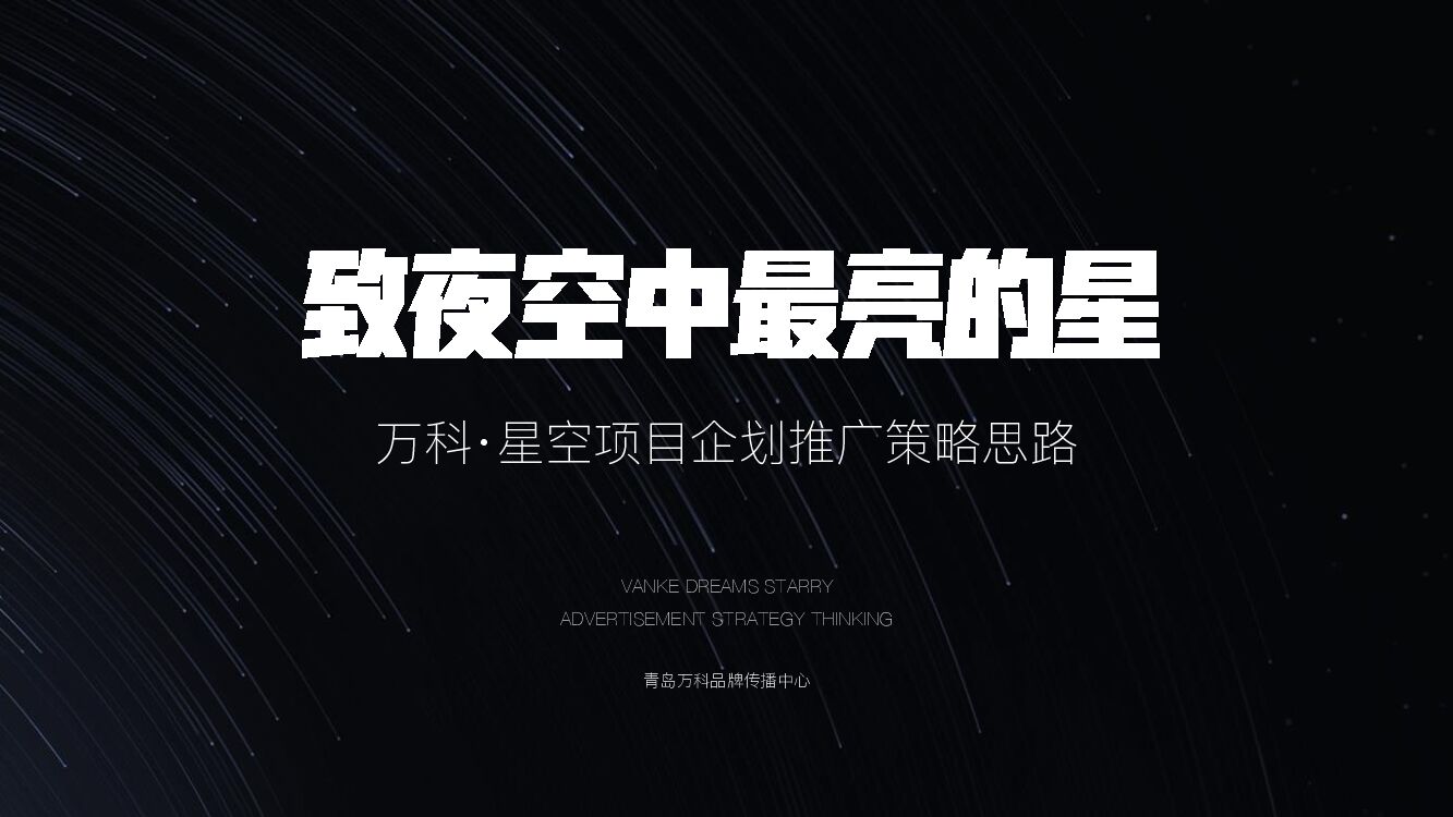 青岛万科品牌中心：万科星空LOFT公寓故事线推广案