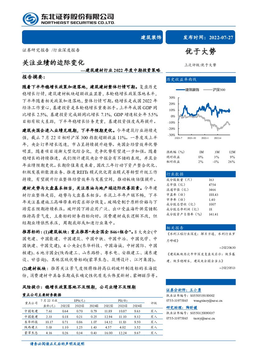 东北证券：建筑建材行业2022年度中期投资策略：关注业绩的边际变化