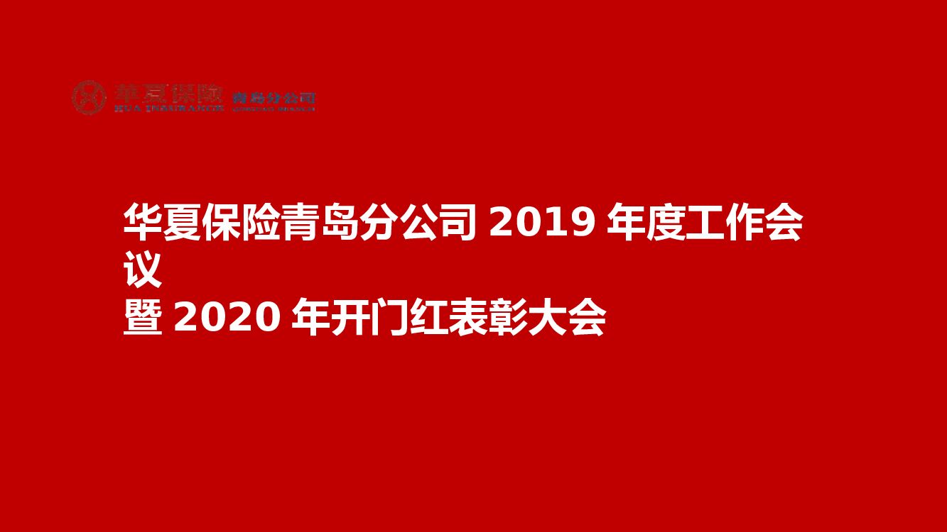 华夏保险青岛分公司年度工作会议暨年开门红表彰大会活动策划方案
