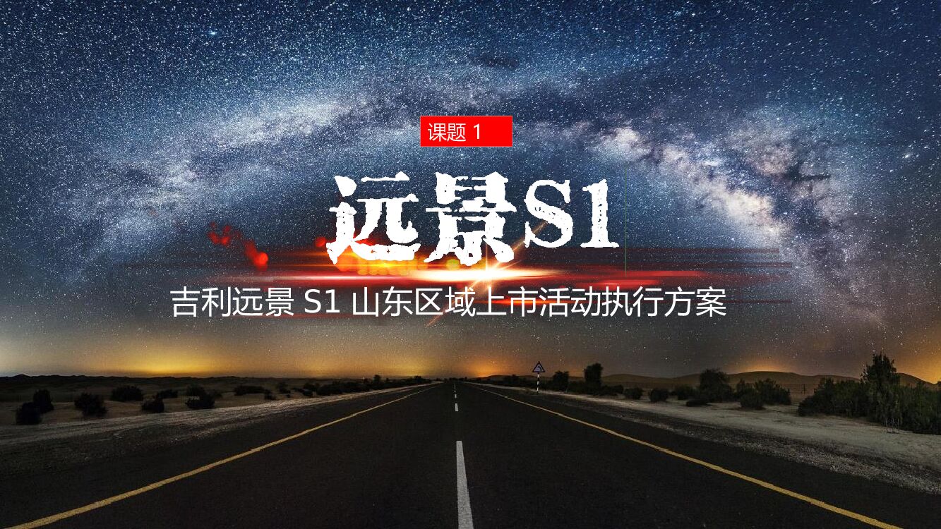 吉利远景山东区域上市活动执行方案