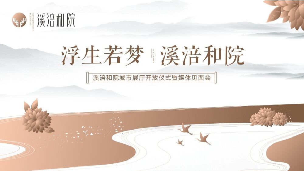 溪涪和院城市展厅开放仪式暨媒体见面会活动策划方案-
