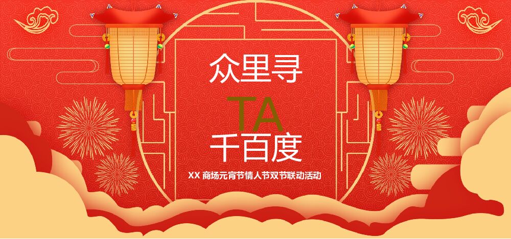 商业广场元宵&情人节系列（众里寻TA千百度主题）活动策划方案