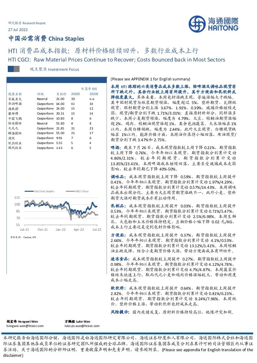 海通国际：中国必需消费：HTI消费品成本指数：原材料价格继续回升，多数行业成本上行