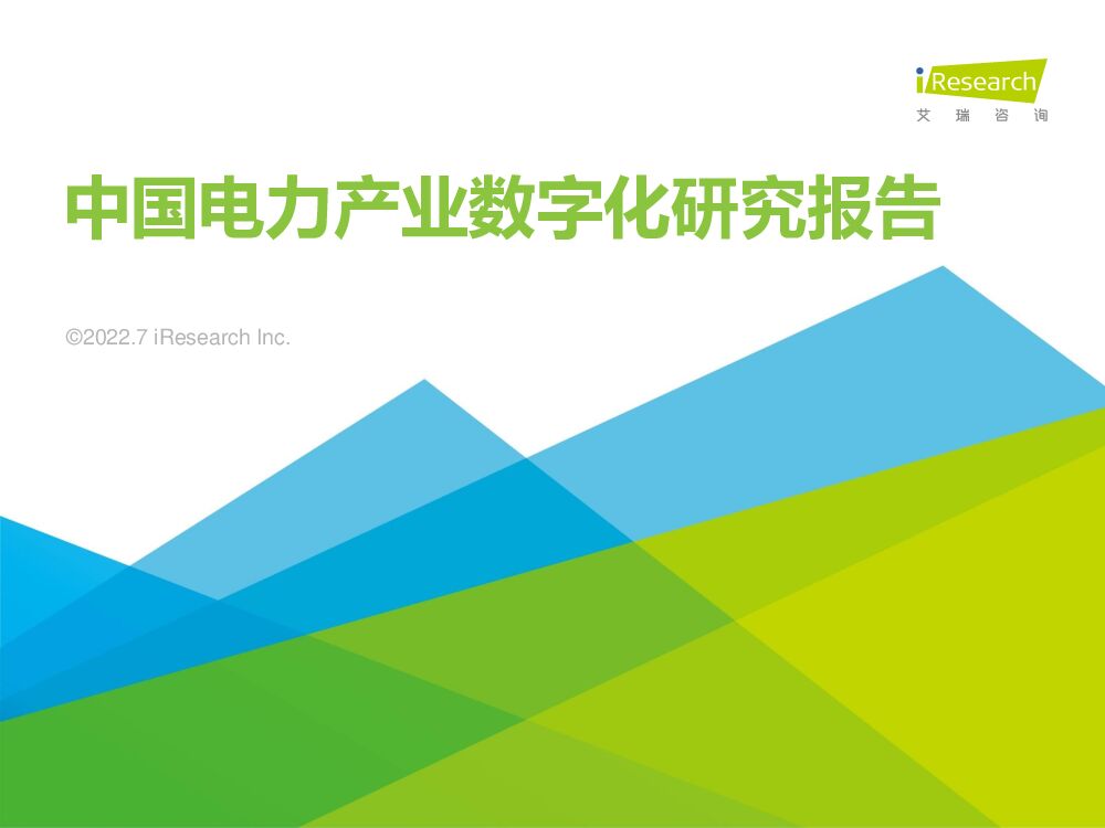艾瑞咨询：2022年中国电力产业数字化研究报告
