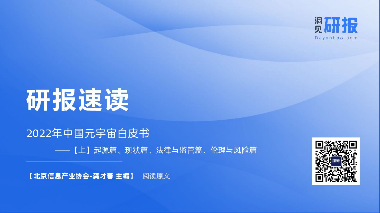 洞见研报：研报速读：2022年中国<em>元宇宙</em>白皮书——【上】起源篇、现状篇、法律与监管篇、伦理与风险篇 海报
