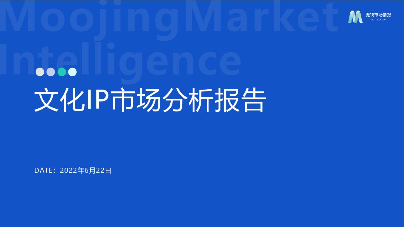 魔镜市场情报：文化IP市场分析报告