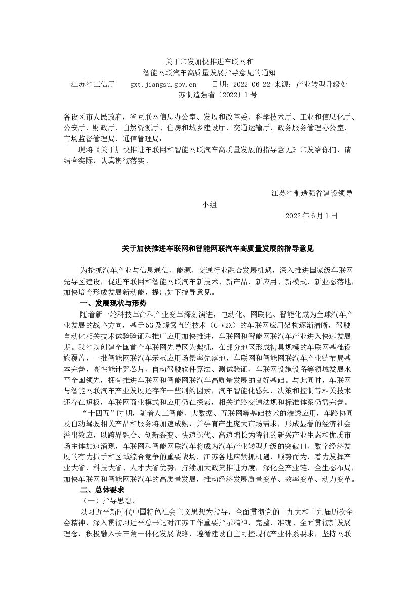 江苏省关于加快推进车联网和智能网联汽车高质量发展的指导意见 海报