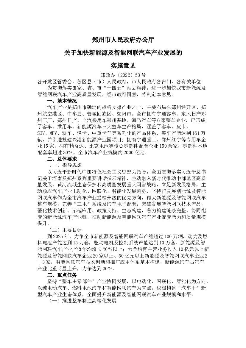 郑州市关于加快新能源及智能网联汽车产业发展的实施意见