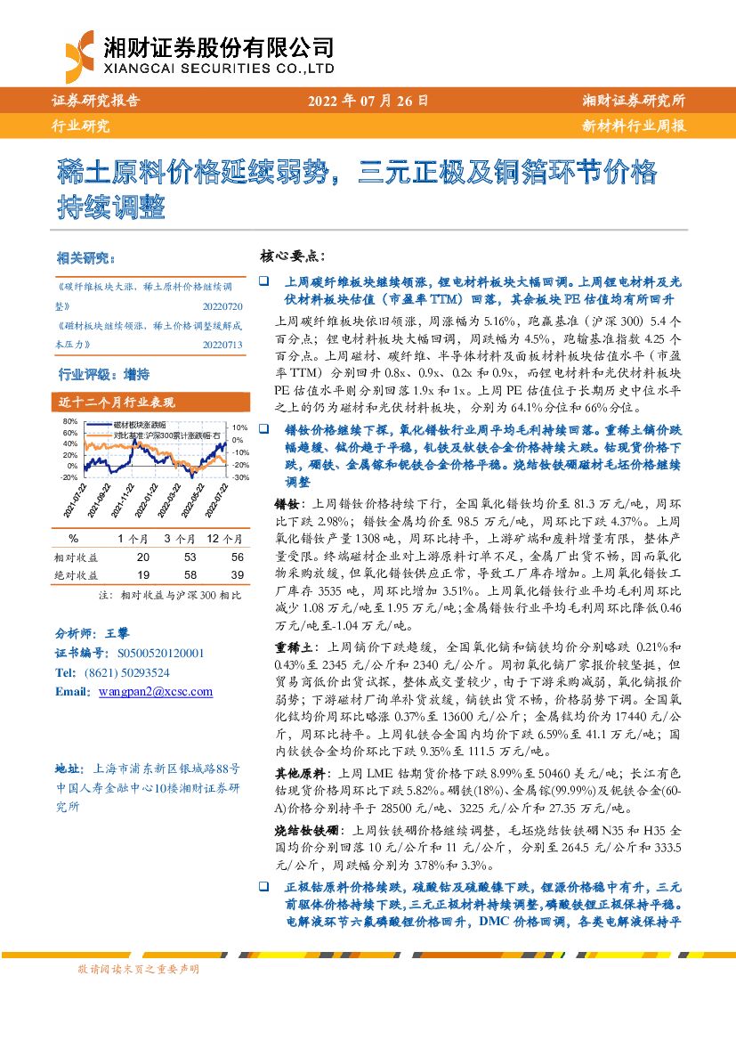 湘财证券：新材料行业周报：稀土原料价格延续弱势，三元正极及铜箔环节价格持续调整