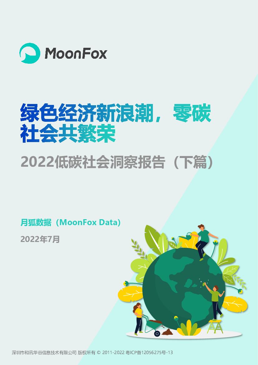 月狐数据：2022低<em>碳</em>社会洞察报告（下篇） 海报