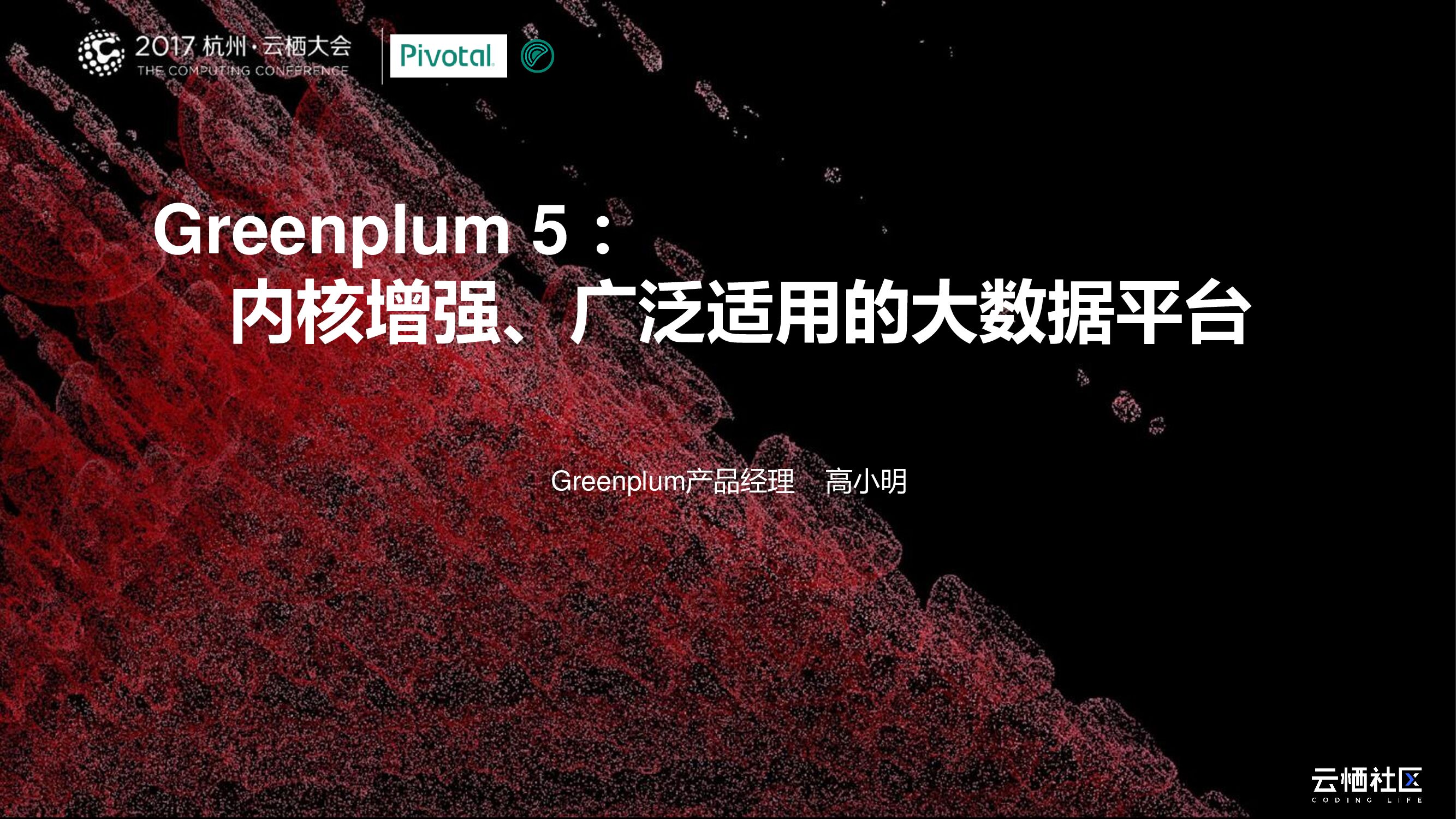 Greenplum5：内核增强、广泛适用的大数据平台