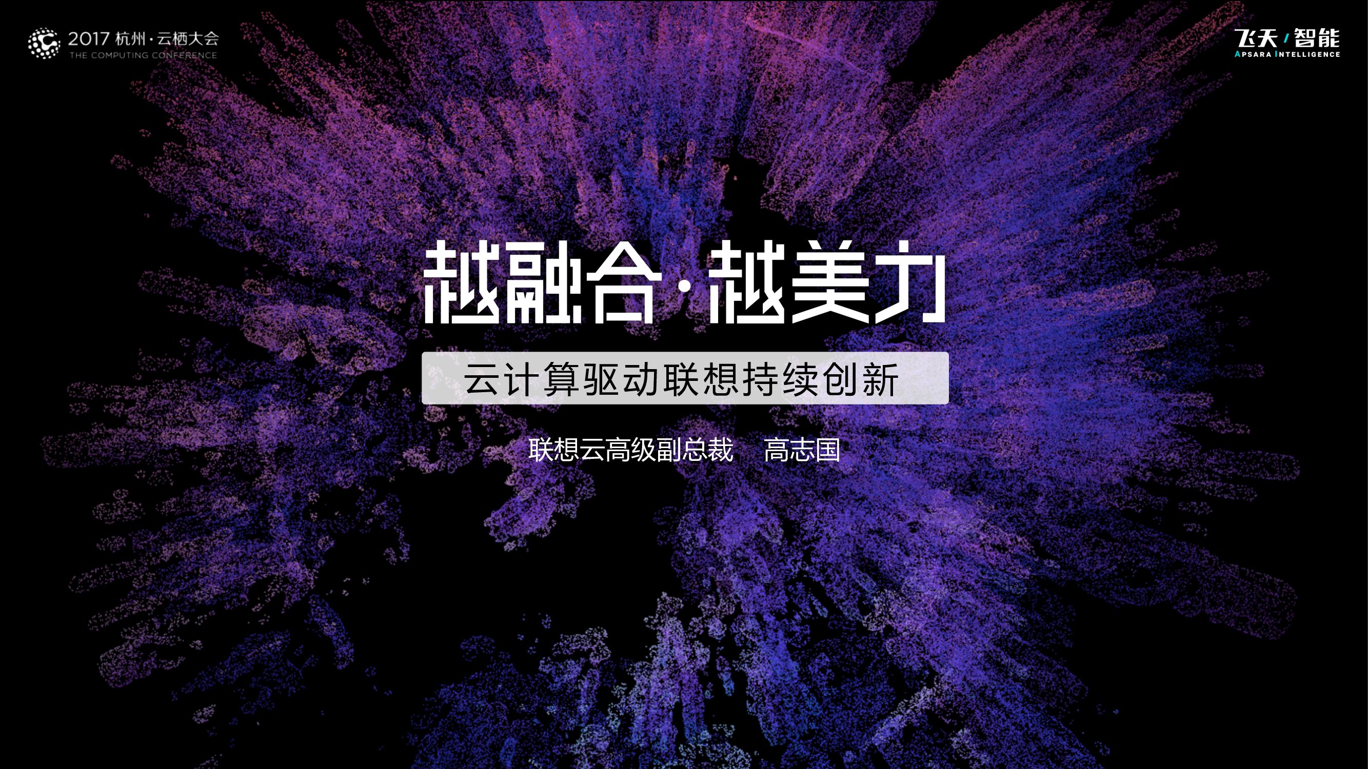 联想：越融合，越美力 云计算驱动联想持续创新