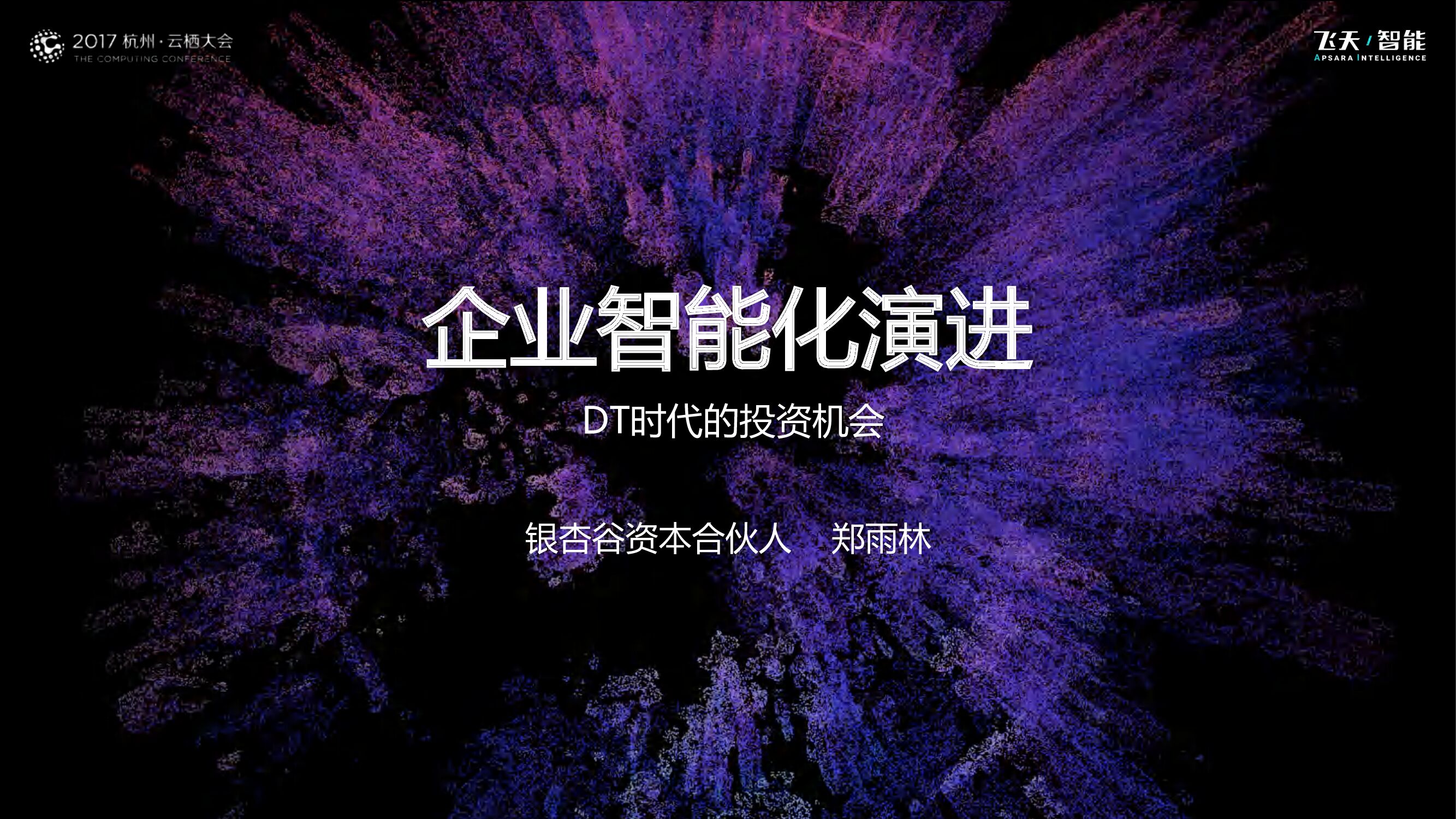 企业智能化演进-DT时代的投资机会