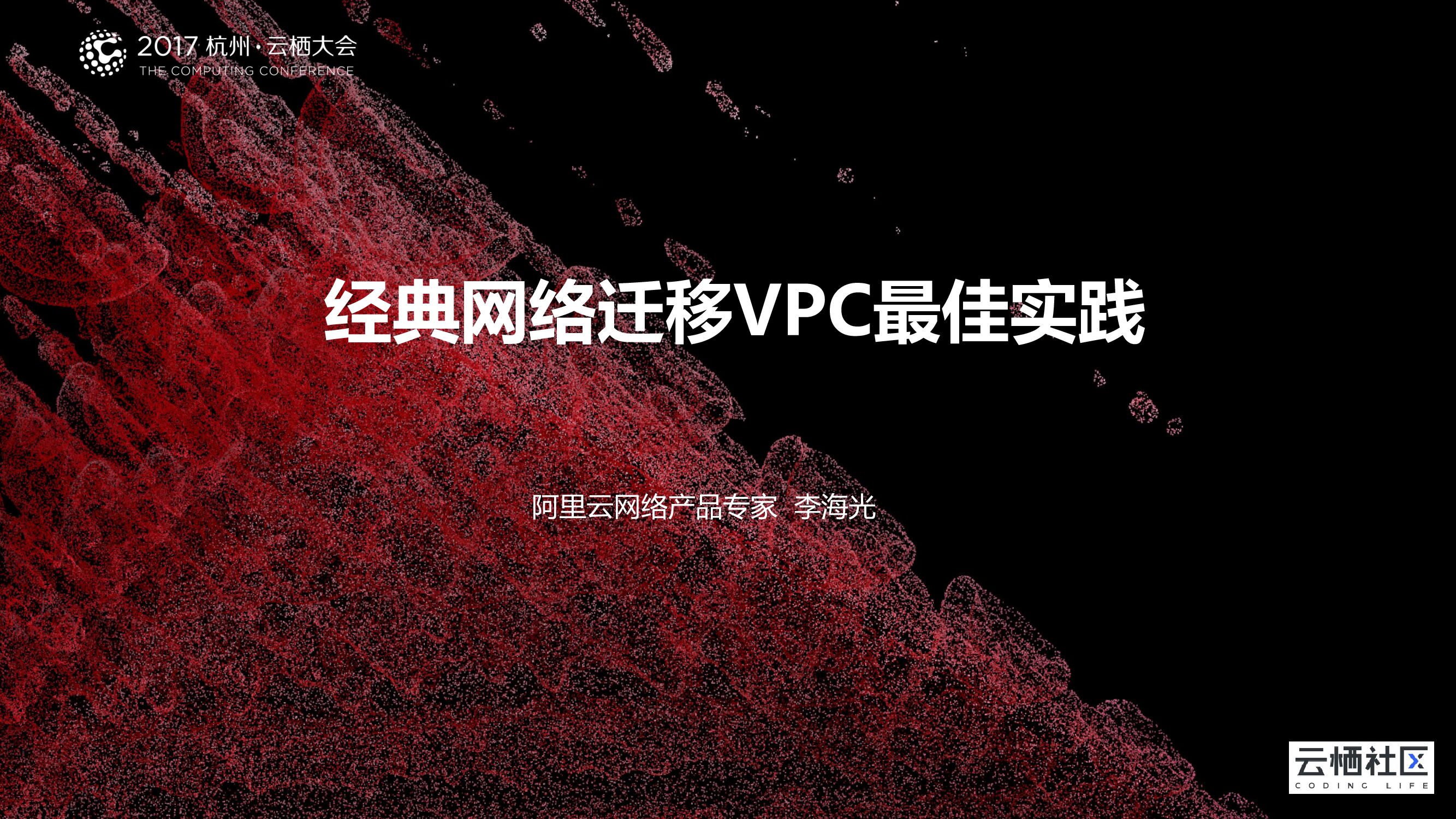 经典网络迁移VPC最佳实践