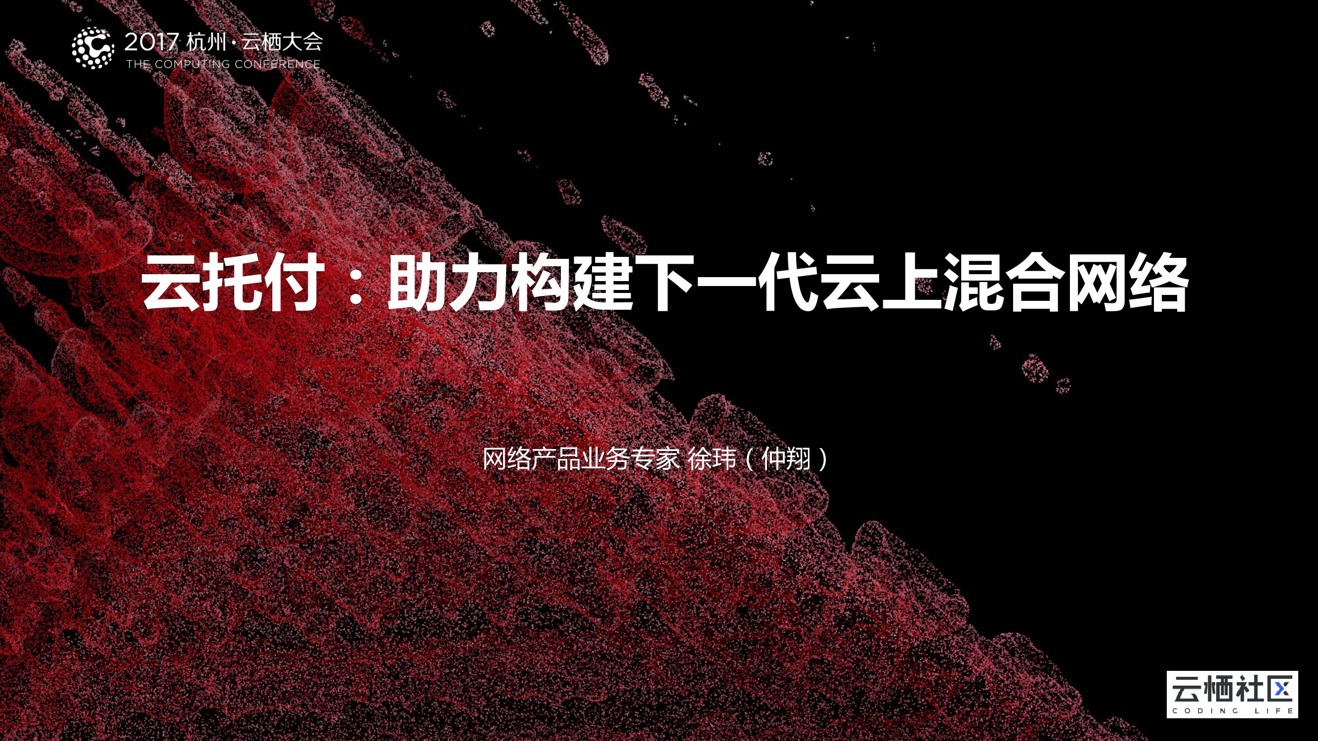 云托付：助力构建下一代云上混合网络