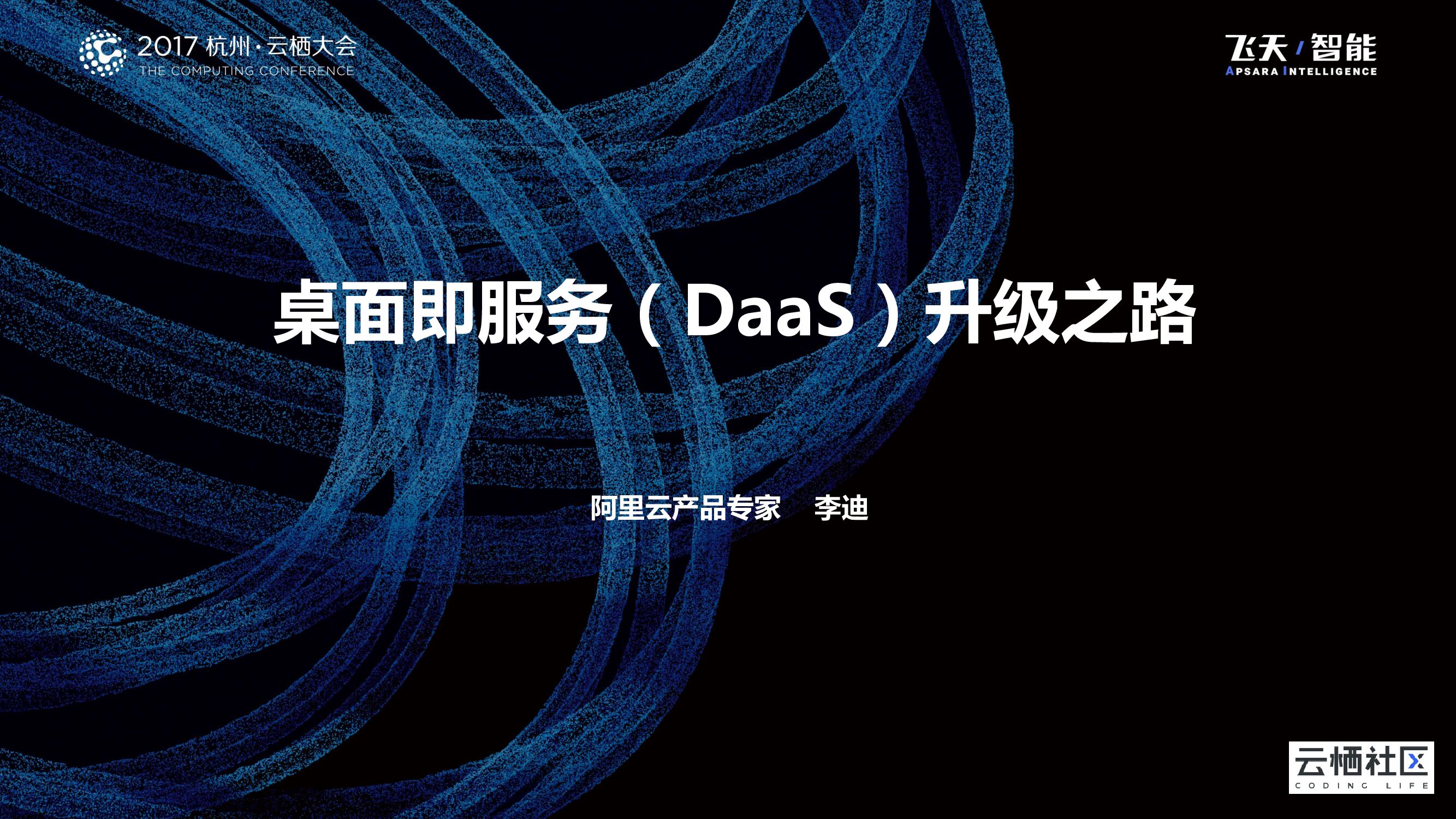 阿里云：桌面即服务（DaaS）升级之路