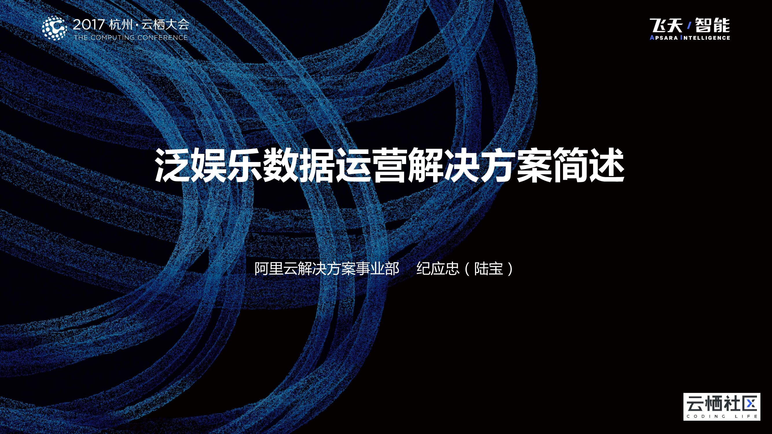 阿里云：泛娱乐数据运营解决方案简述