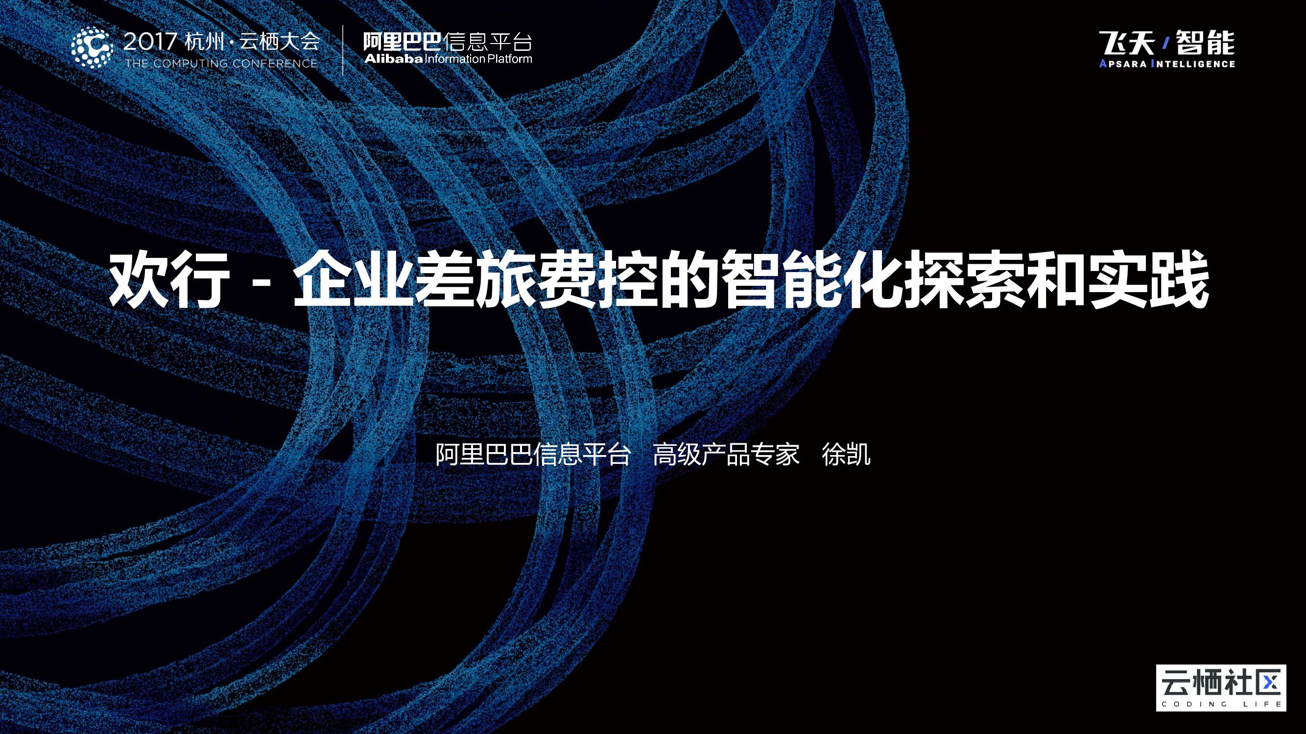 欢行－企业差旅费控的智能化探索和实践