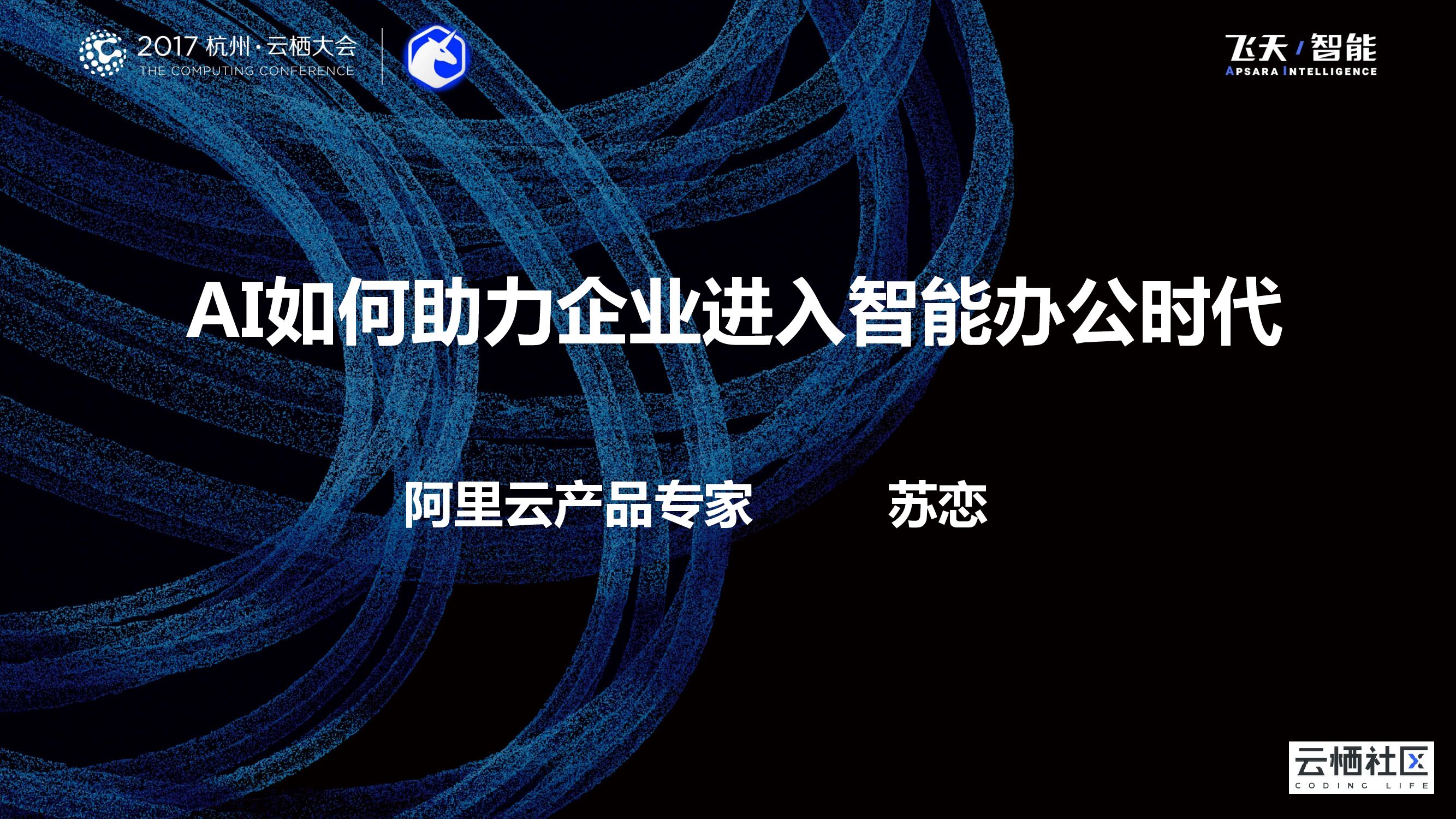AI如何助力企业进入智能办公时代