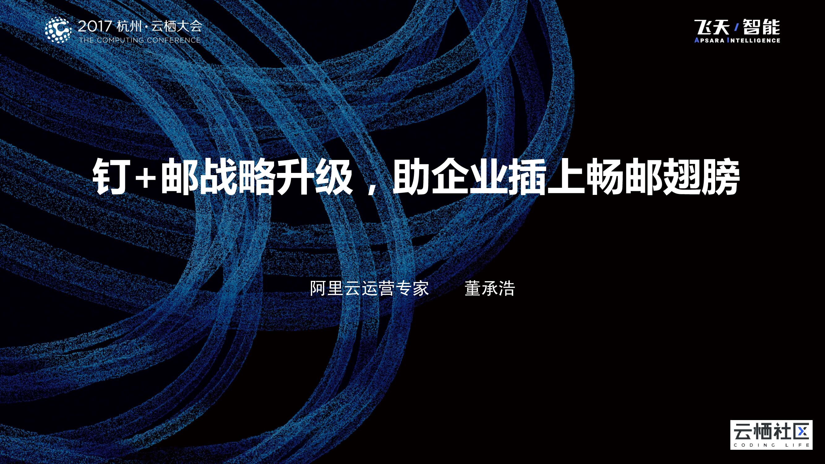 阿里云：钉+邮战略升级，助企业插上畅邮翅膀
