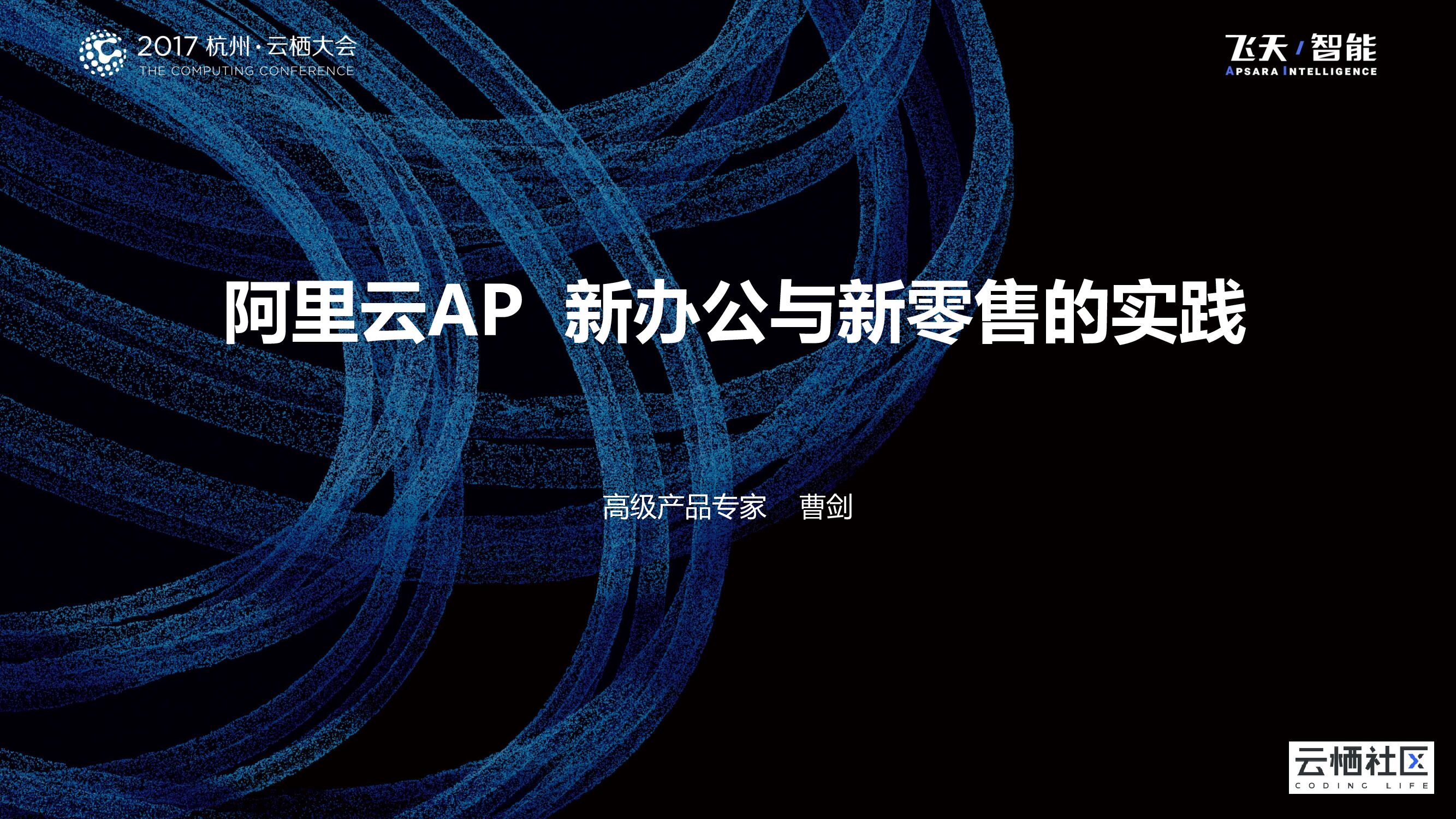 阿里云：AP新办公与新零售的实践
