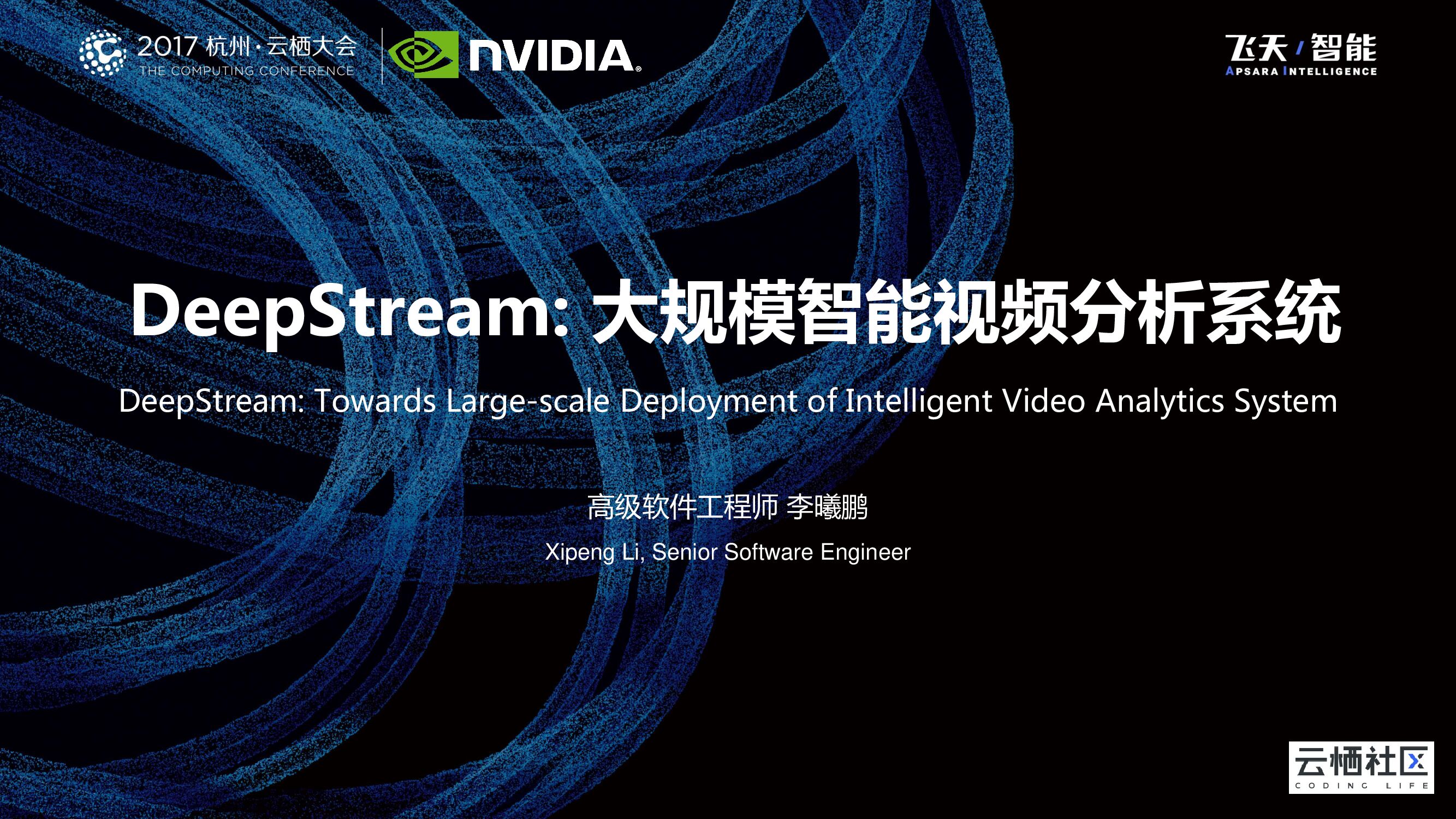 DeepStream: 大规模智能视频分析系统