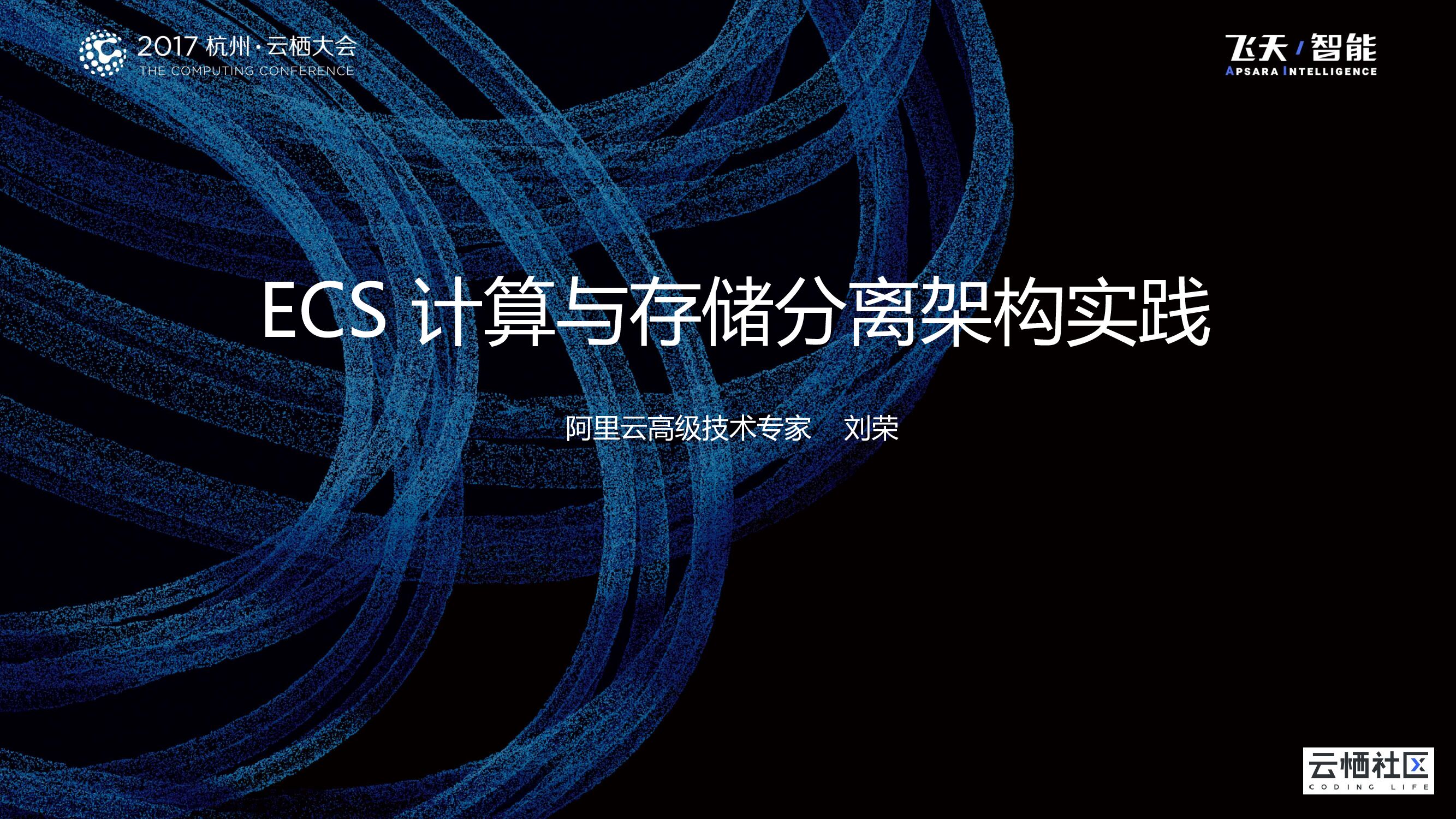 阿里云：ECS计算与存储分离架构实践