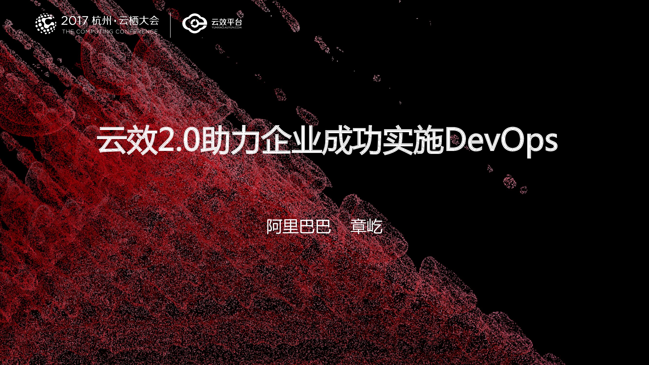 云效2.0助力企业成功实施DevOps