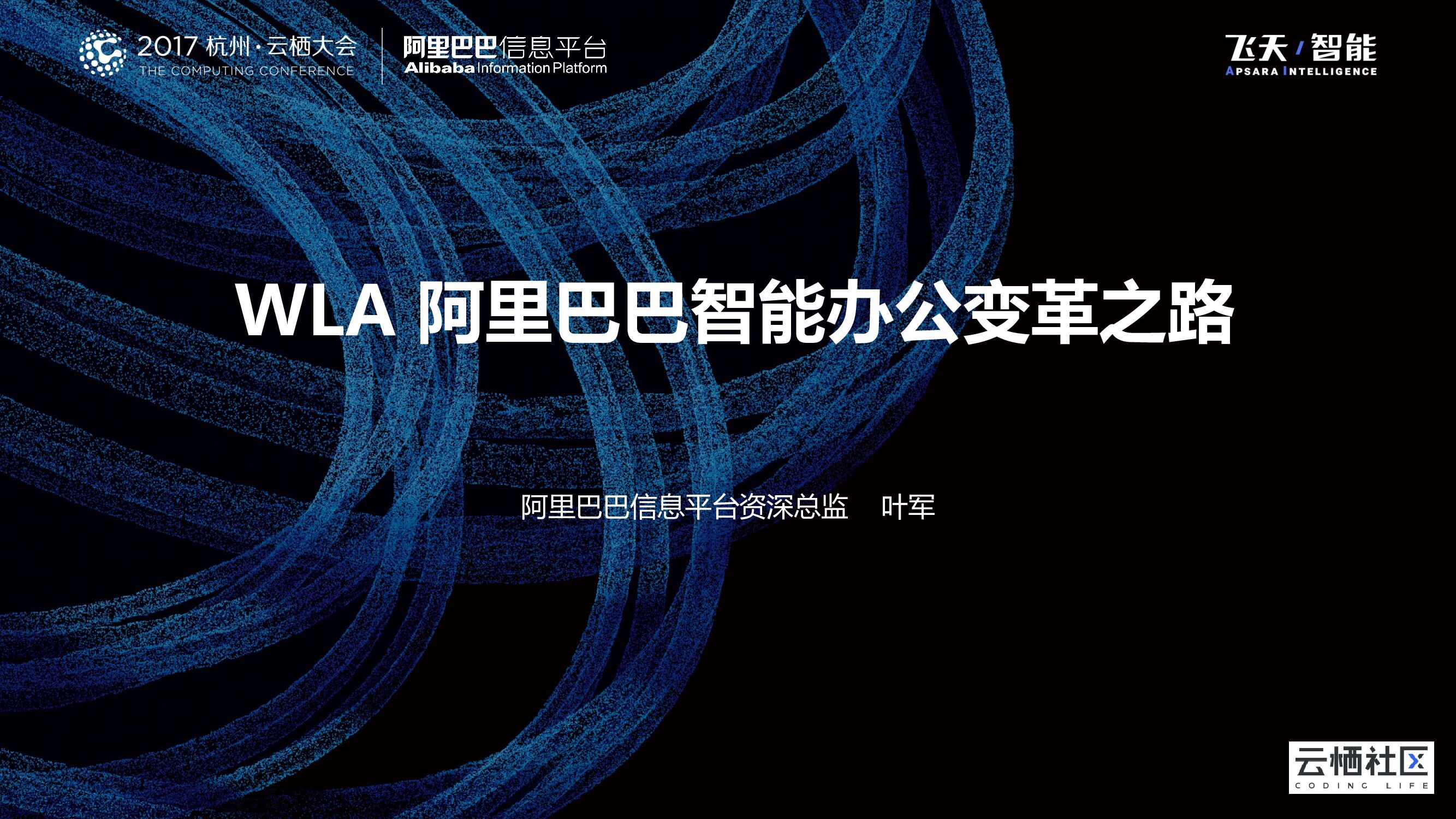 阿里巴巴：WLA阿里巴巴智能办公变革之路