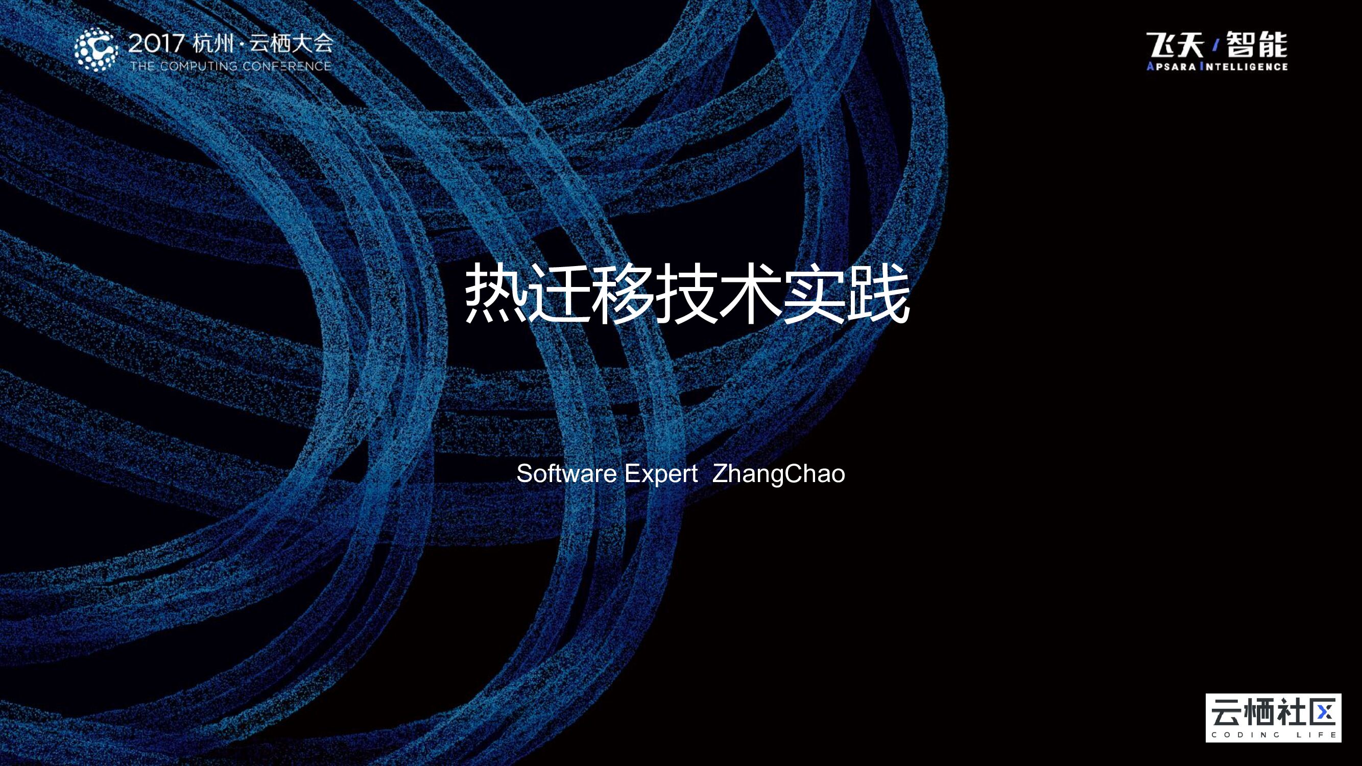热迁移技术实践