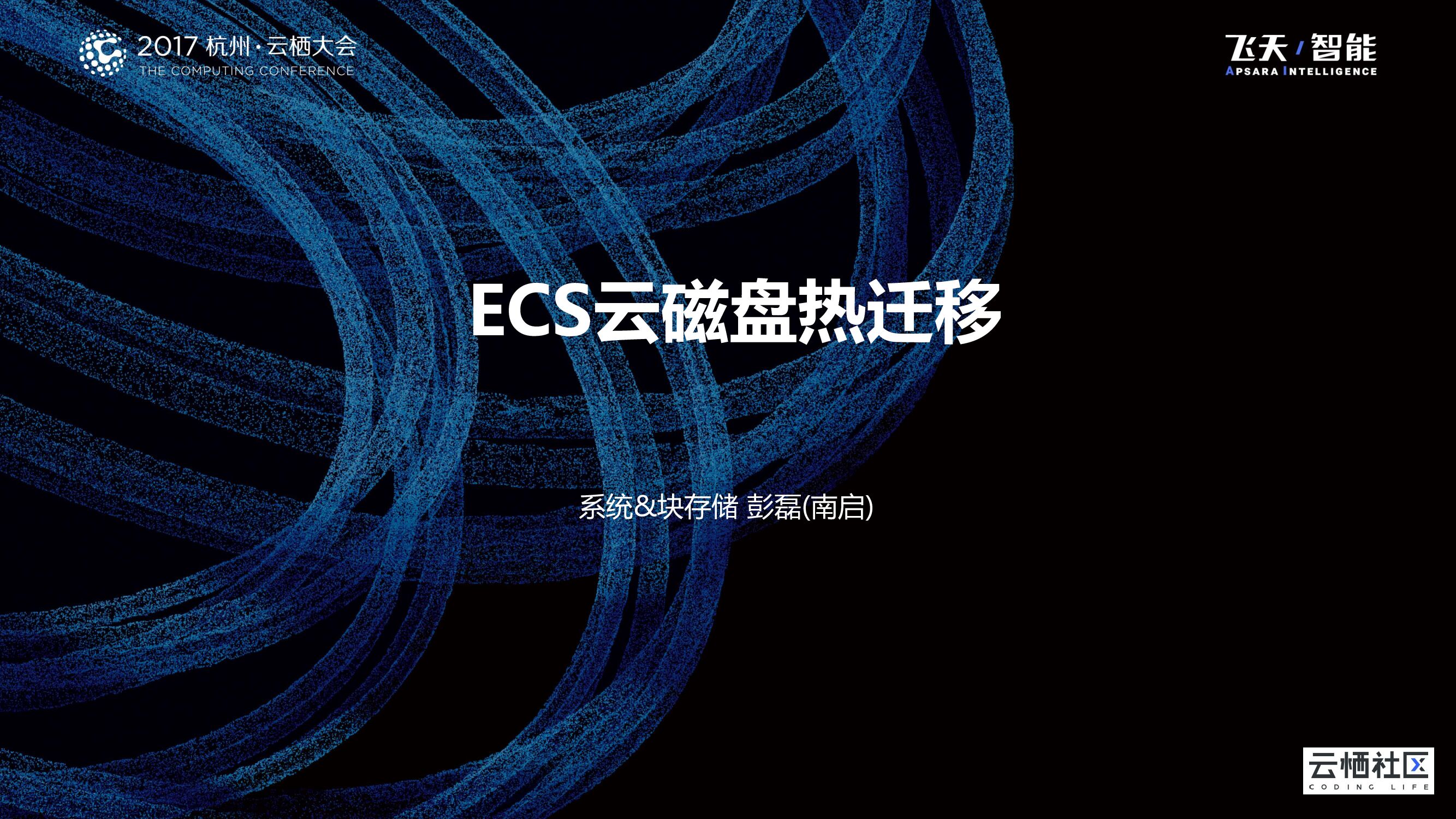 ECS云磁盘热迁移