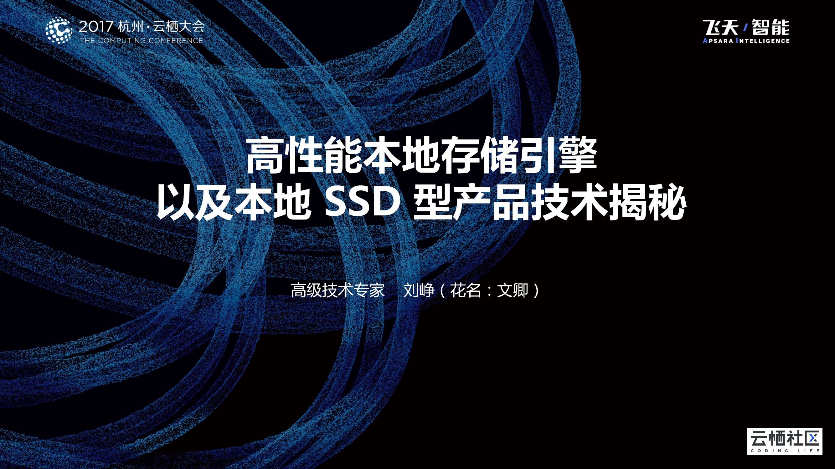 高性能本地存储引擎以及本地SSD型产品技术揭秘