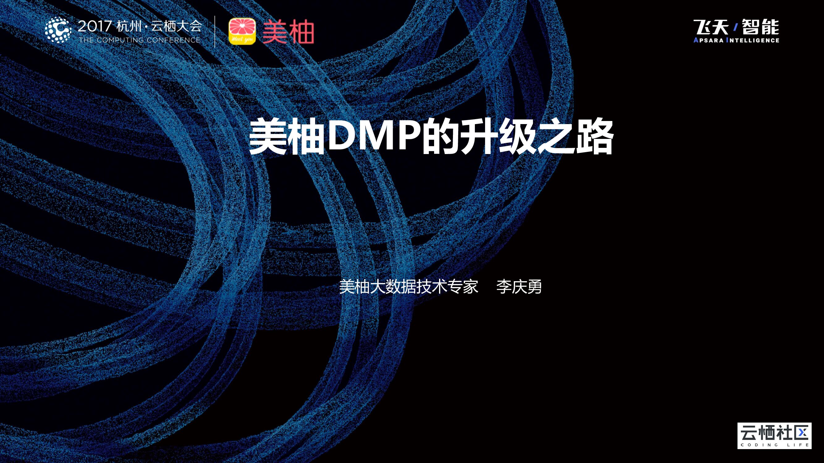 美柚：DMP的升级之路