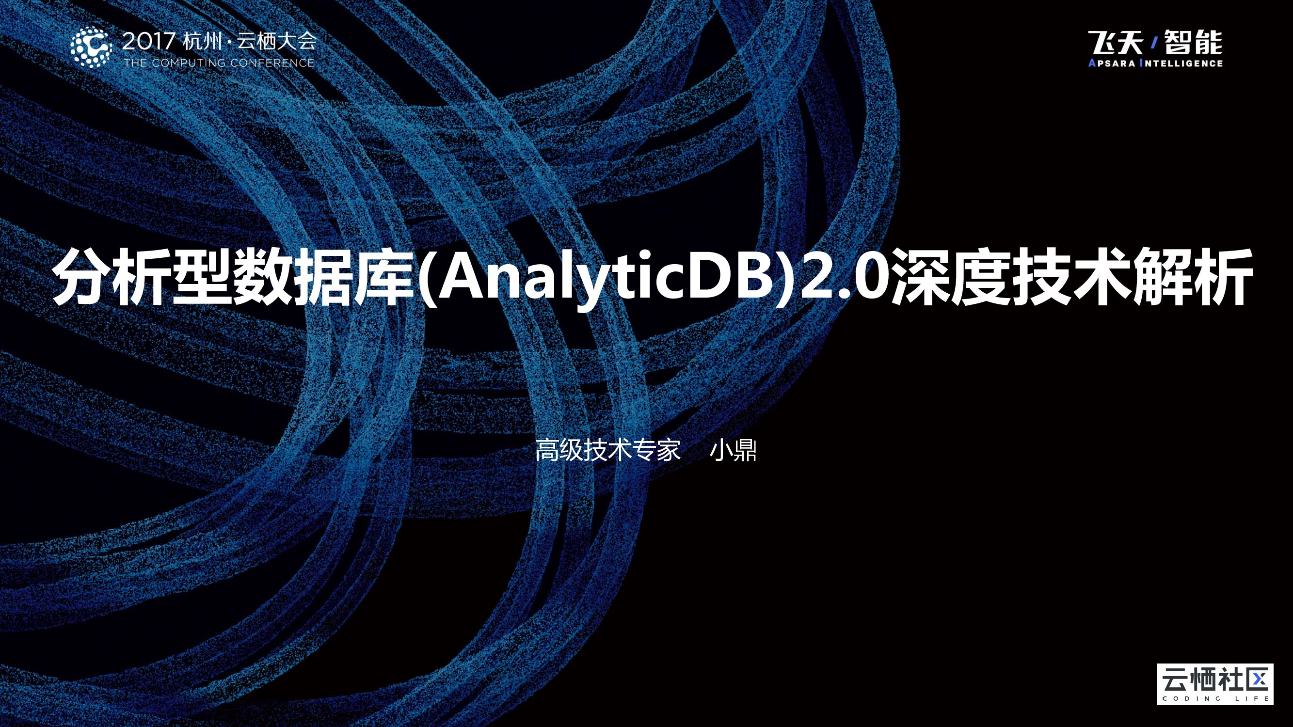分析性数据库2.0深入技术解析