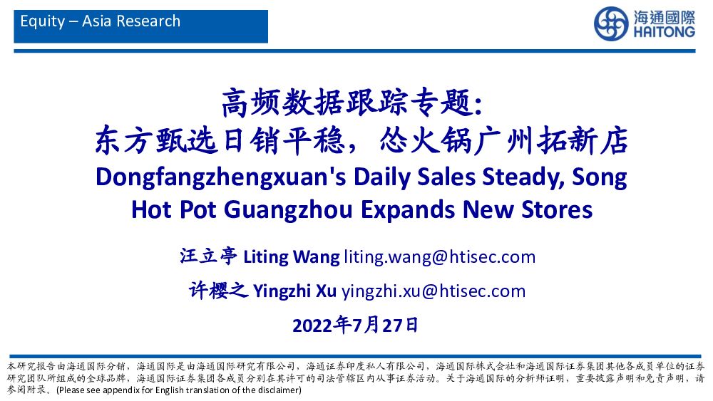 海通国际：社会服务：高频数据跟踪专题：东方甄选日销平稳，怂火锅广州拓新店