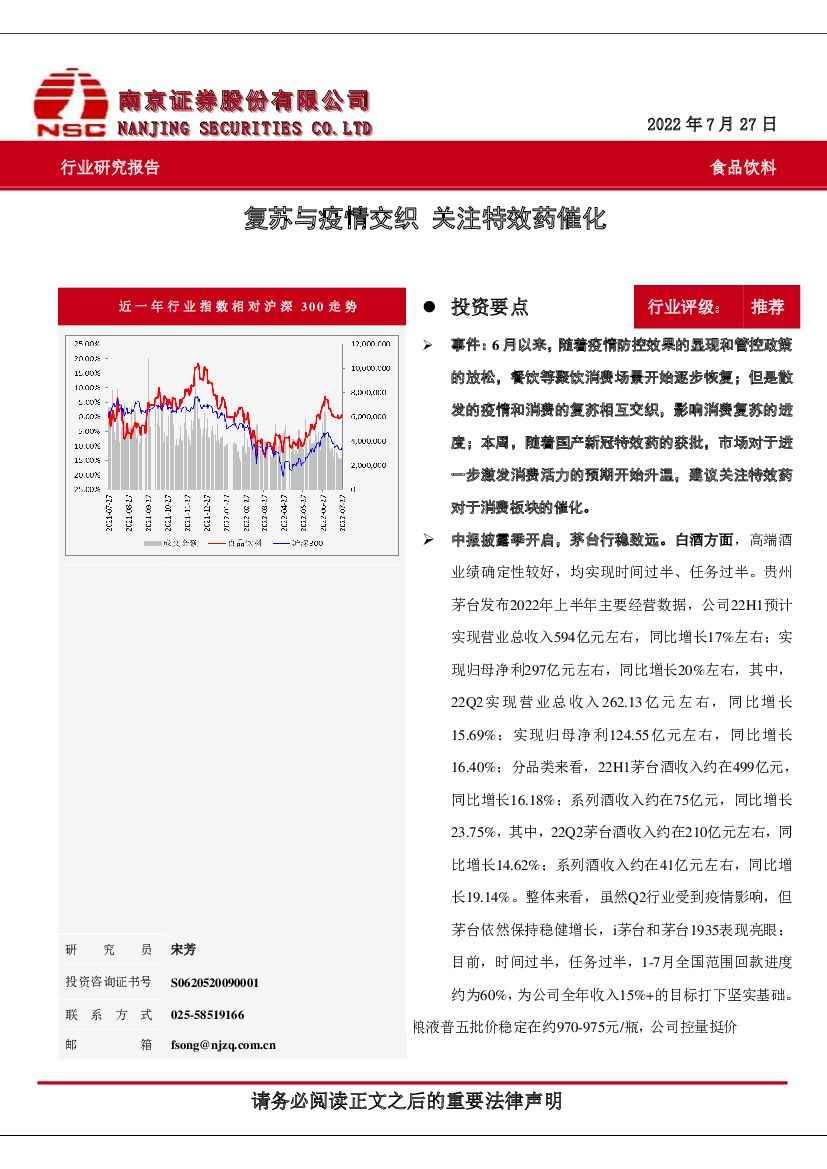 南京证券：食品饮料：复苏与疫情交织 关注特效药催化