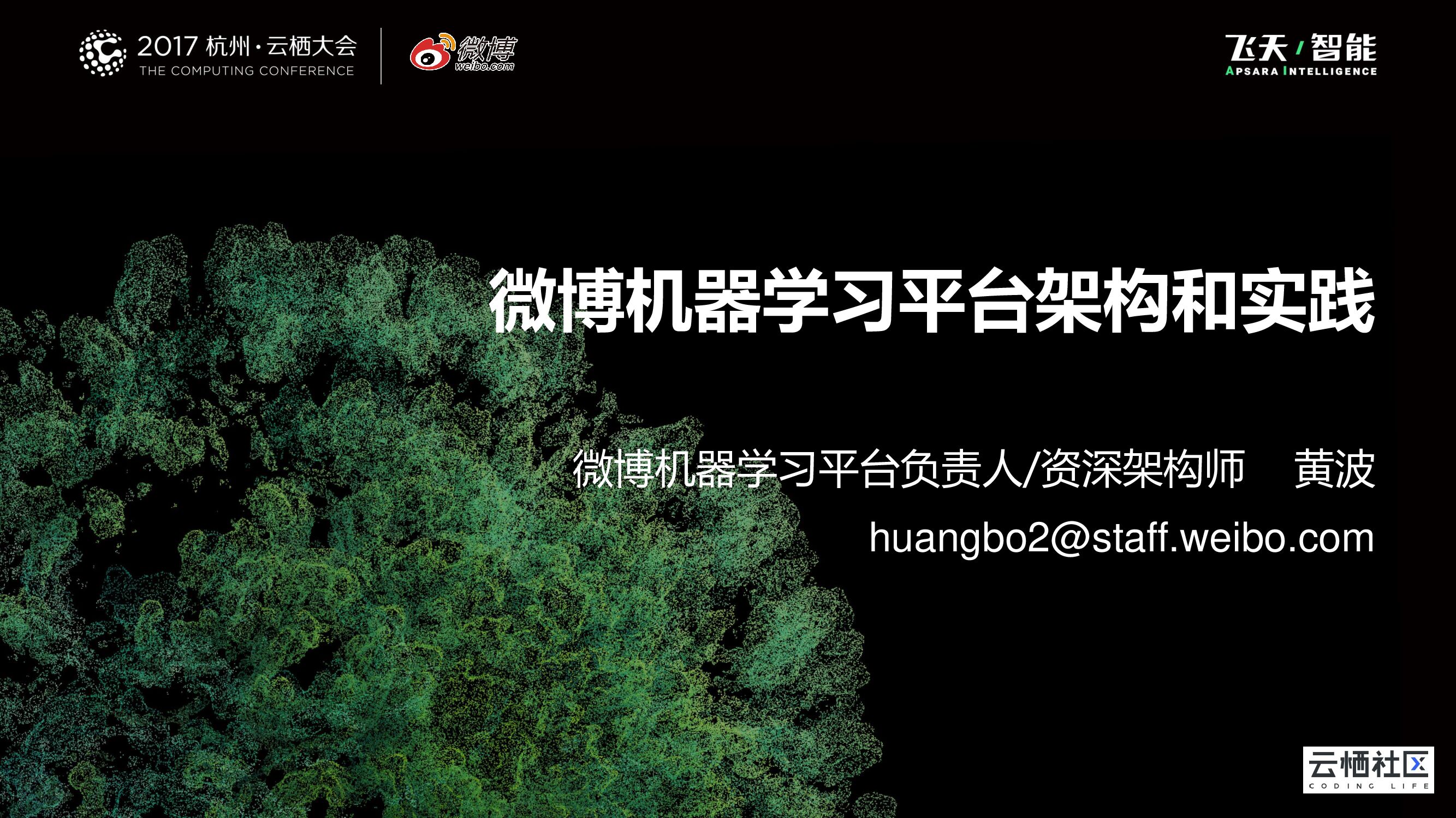 微博机器学习平台架构和实践