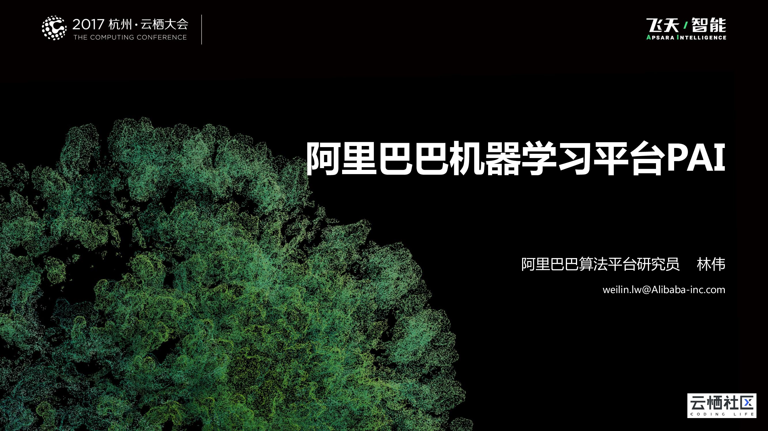阿里巴巴机器学习平台AI